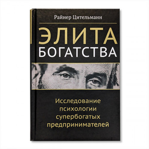 Книга «Элита богатства: исследование психологии супербогатых предпринимателей», Райнер Цительманн Книга «Элита богатства: исследование психологии супербогатых предпринимателей», Райнер Цительманн