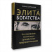 Книга «Элита богатства: исследование психологии супербогатых предпринимателей», Райнер Цительманн Книга «Элита богатства: исследование психологии супербогатых предпринимателей», Райнер Цительманн