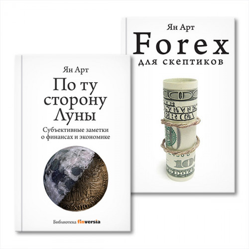2 в 1: две книги Яна Арта о финансах из серии «Библиотека Finversia» 2 в 1: две книги Яна Арта о финансах из серии «Библиотека Finversia»