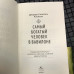 Книга «Самый богатый человек в Вавилоне», Джордж Самюэль Клейсон Книга «Самый богатый человек в Вавилоне», Джордж Самюэль Клейсон